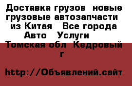 Доставка грузов (новые грузовые автозапчасти) из Китая - Все города Авто » Услуги   . Томская обл.,Кедровый г.